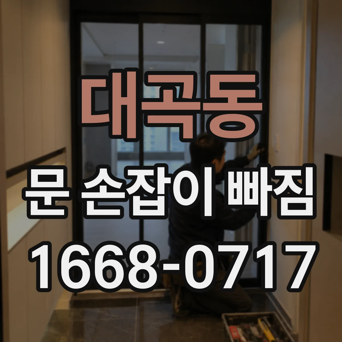 대곡동 문 손잡이 빠짐
