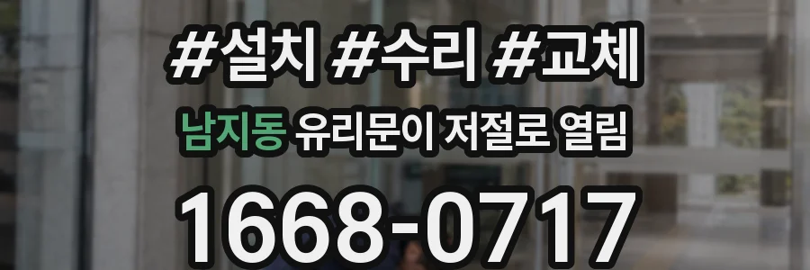 남지동 유리문이 저절로 열림
