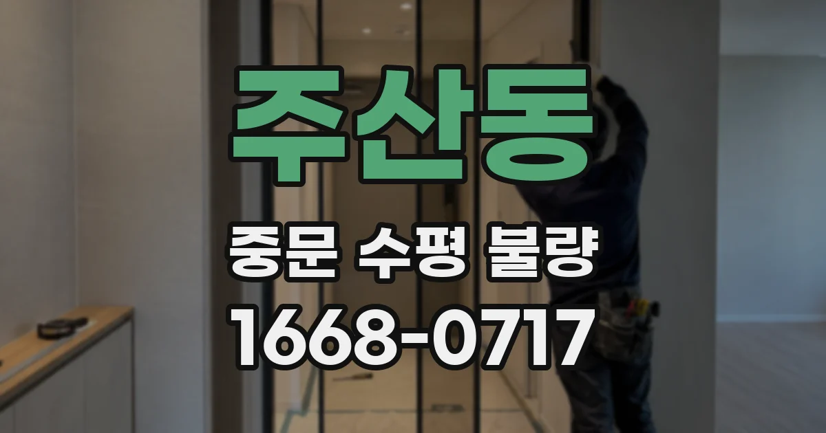 주산동 중문 수평 불량