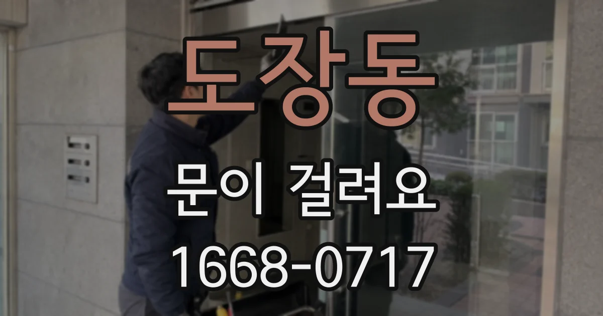 도장동 문이 걸려요