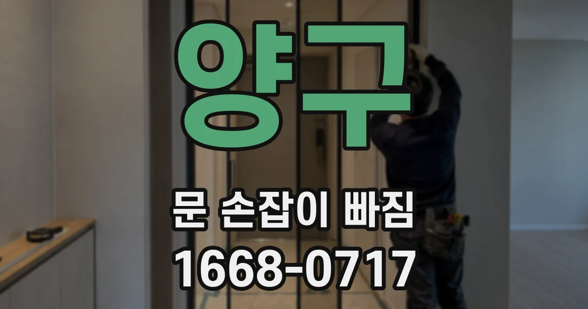 양구 문 손잡이 빠짐