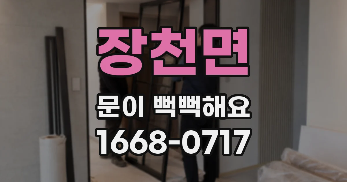 장천면 문이 뻑뻑해요