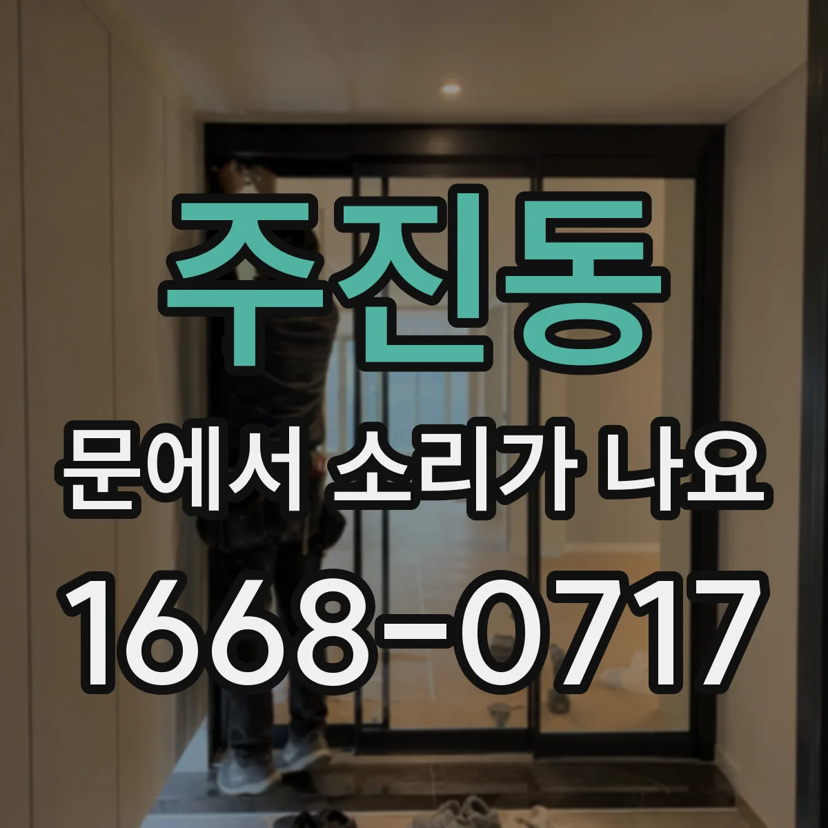 주진동 문에서 소리가 나요