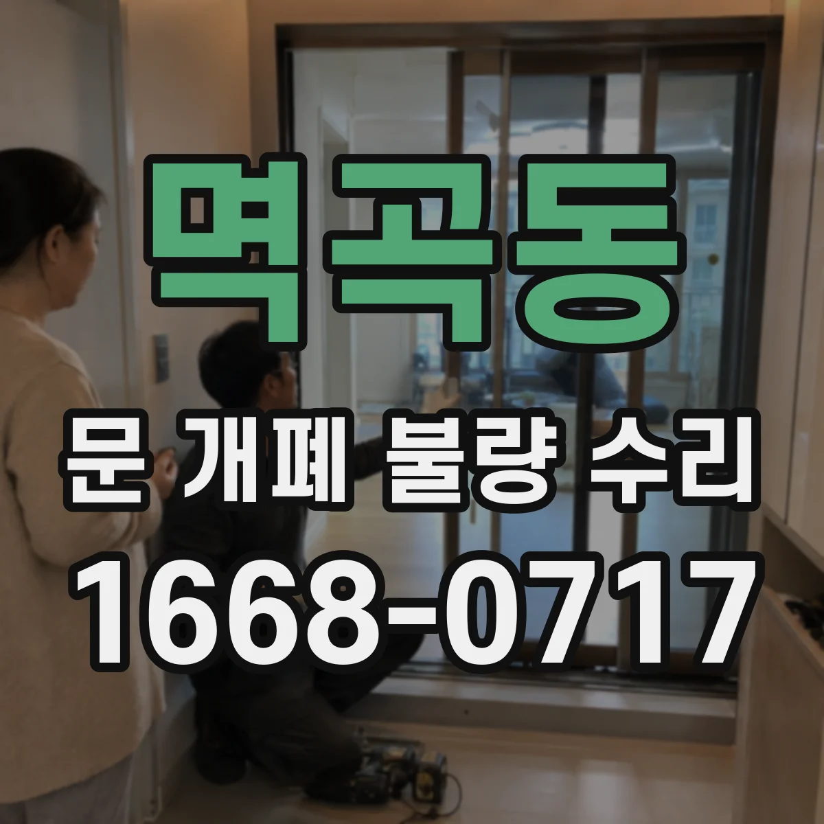 멱곡동 문 개폐 불량 수리