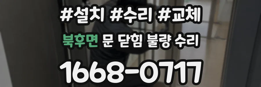 북후면 문 닫힘 불량 수리