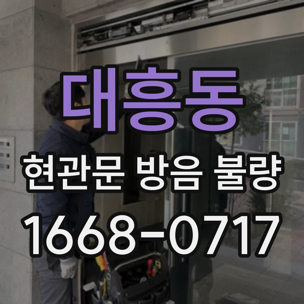 대흥동 현관문 방음 불량