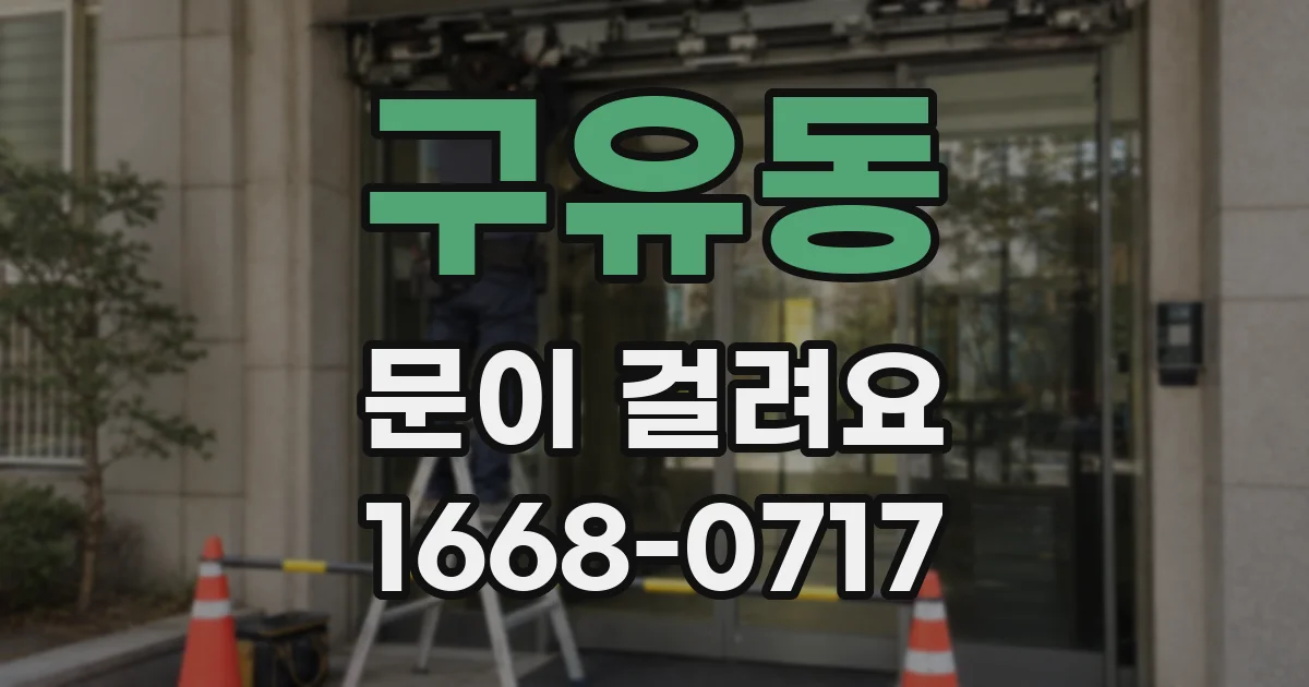 구유동 문이 걸려요