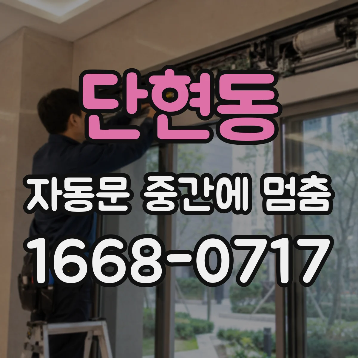 단현동 자동문 중간에 멈춤