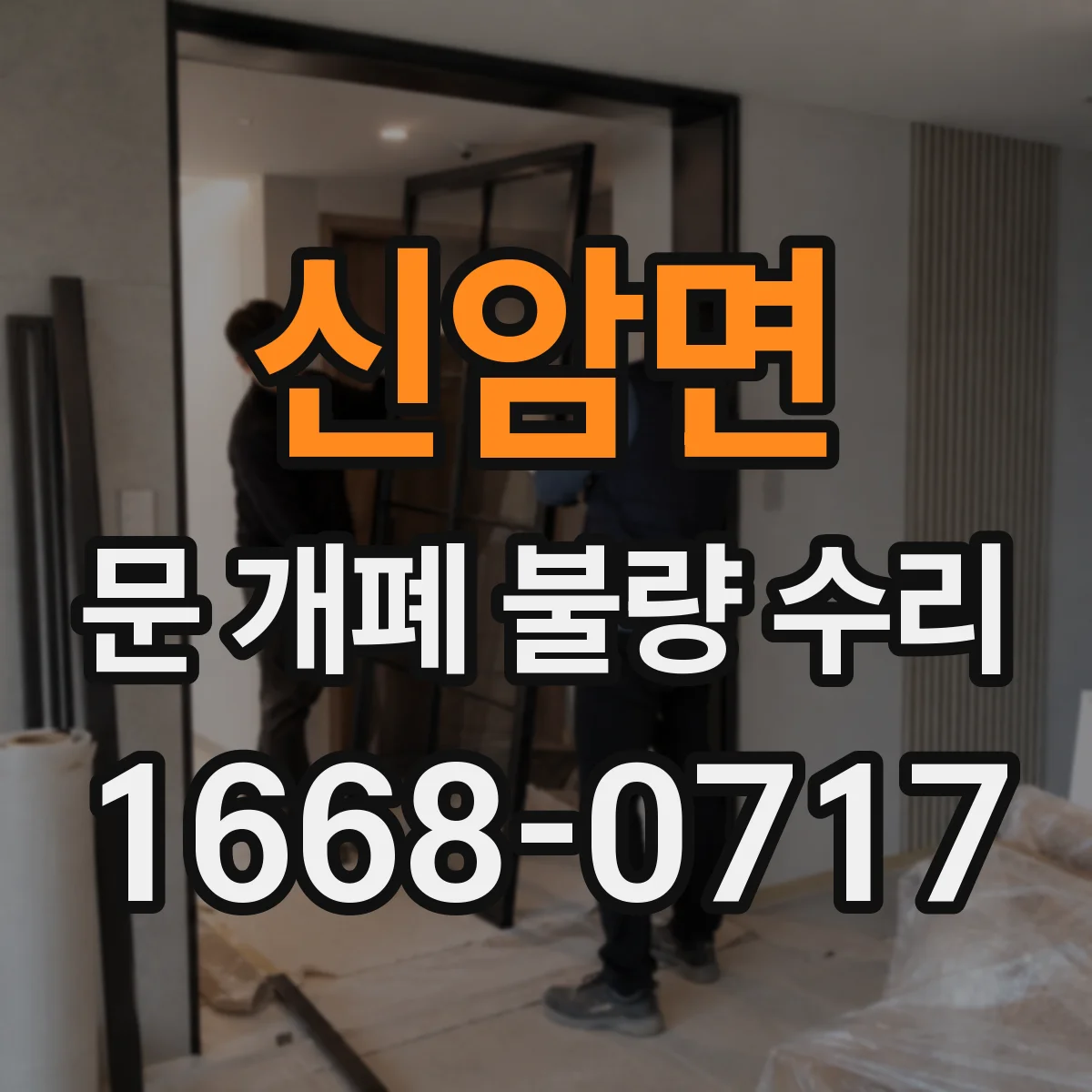 신암면 문 개폐 불량 수리