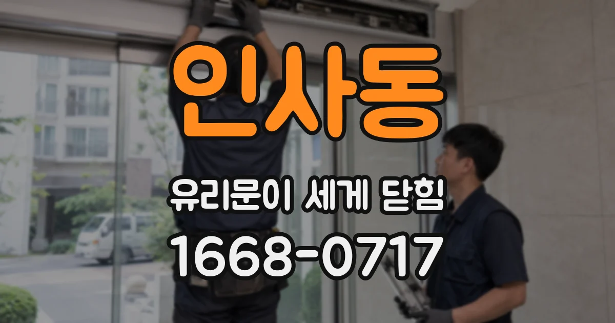 인사동 유리문이 세게 닫힘