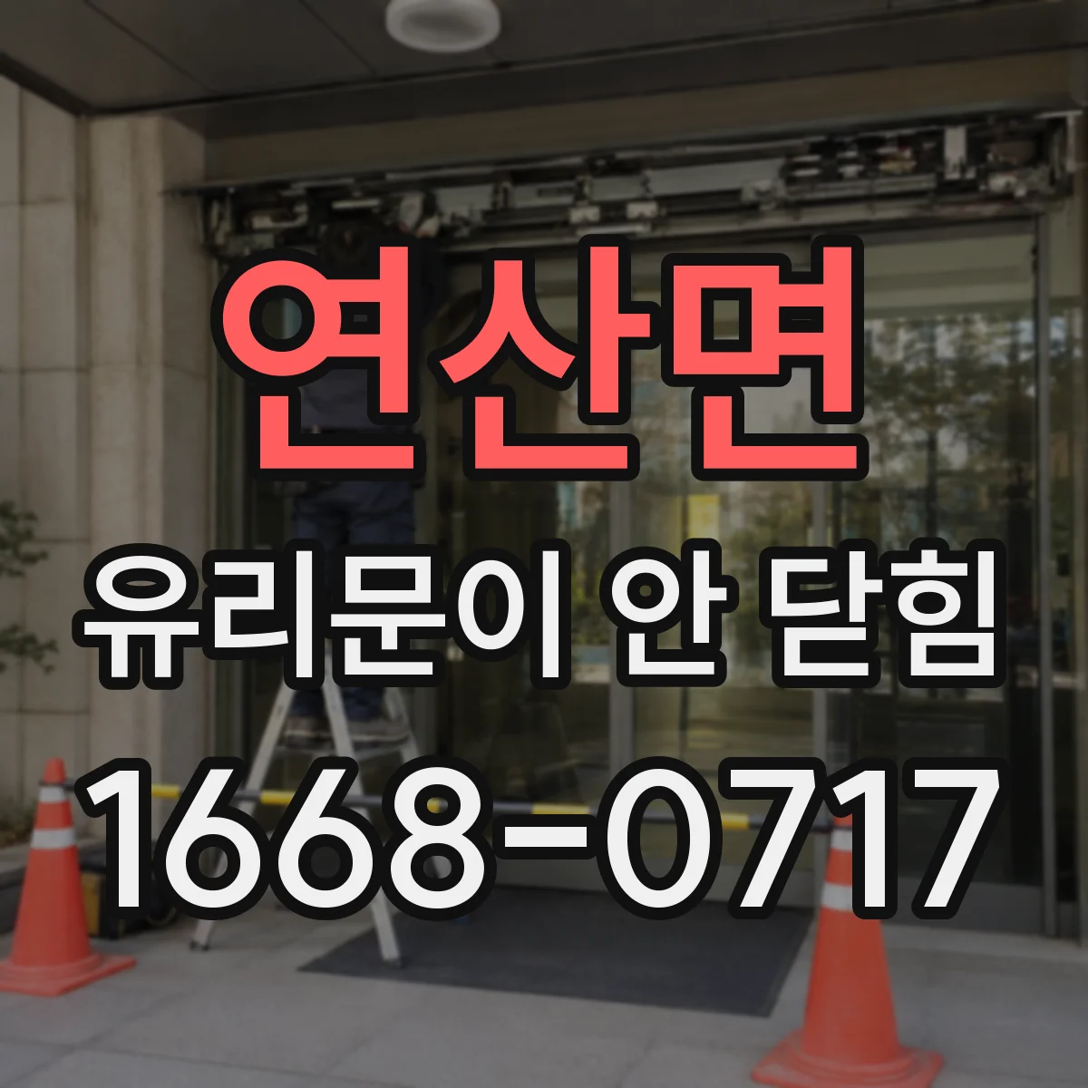 연산면 유리문이 안 닫힘