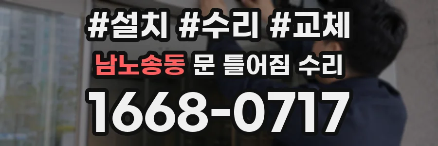 남노송동 문 틀어짐 수리