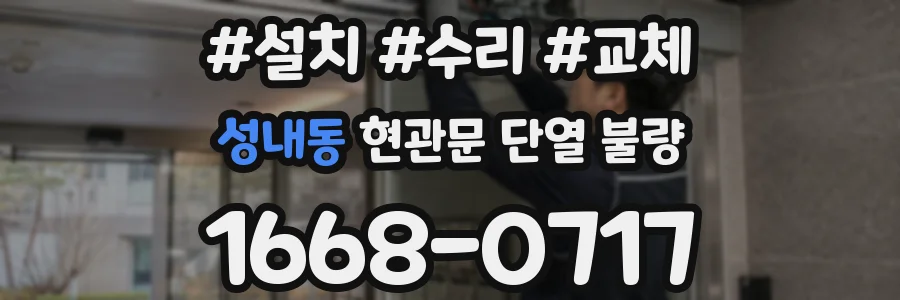 성내동 현관문 단열 불량