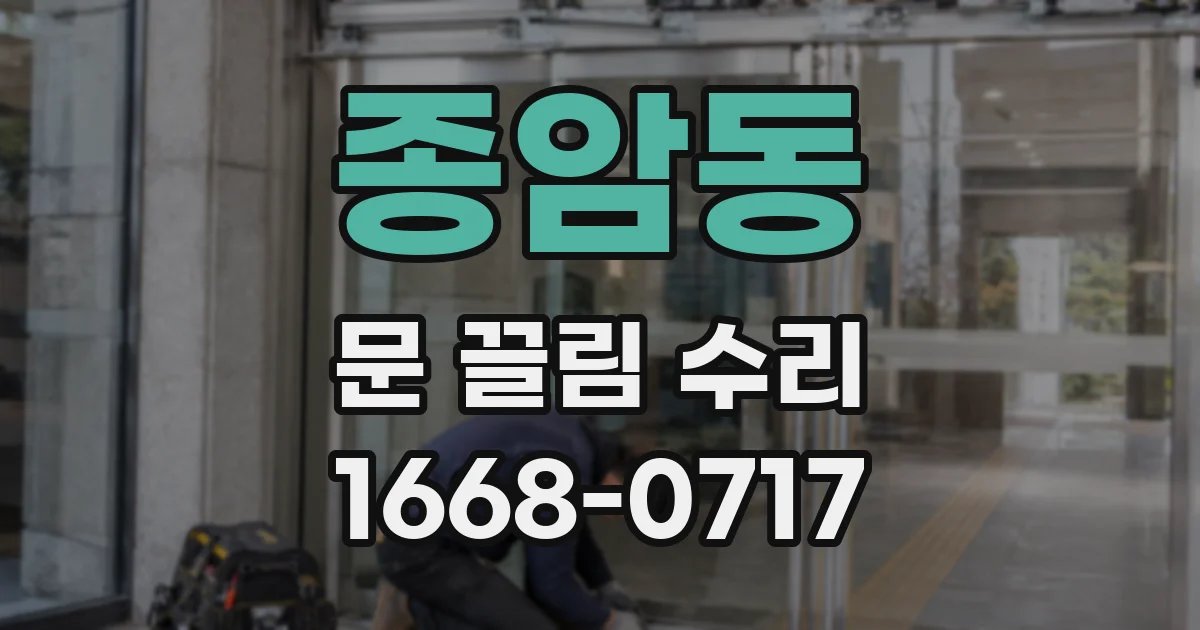 종암동 문 끌림 수리