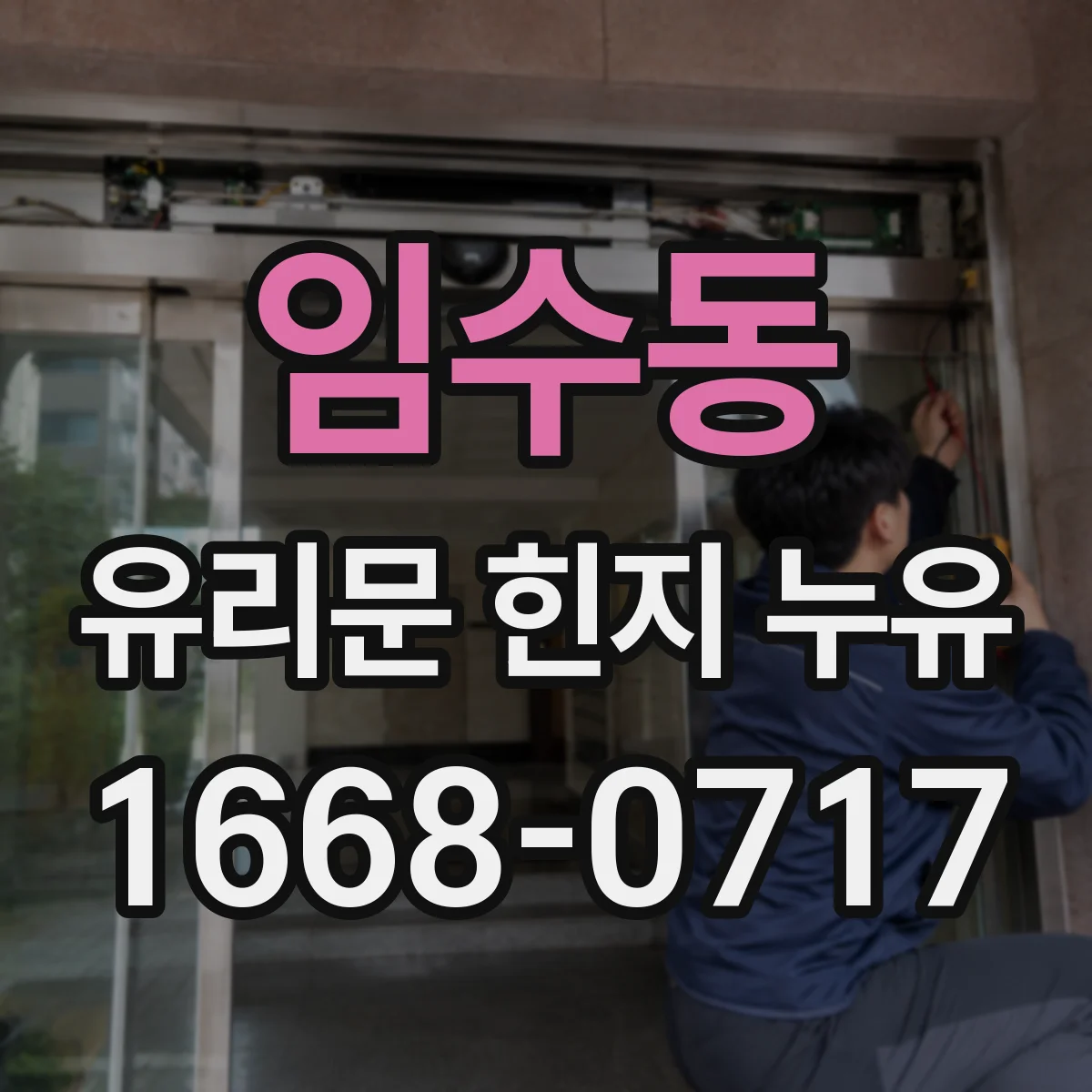 임수동 유리문 힌지 누유