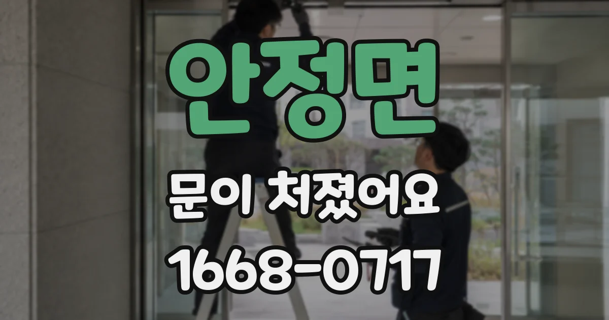 안정면 문이 처졌어요