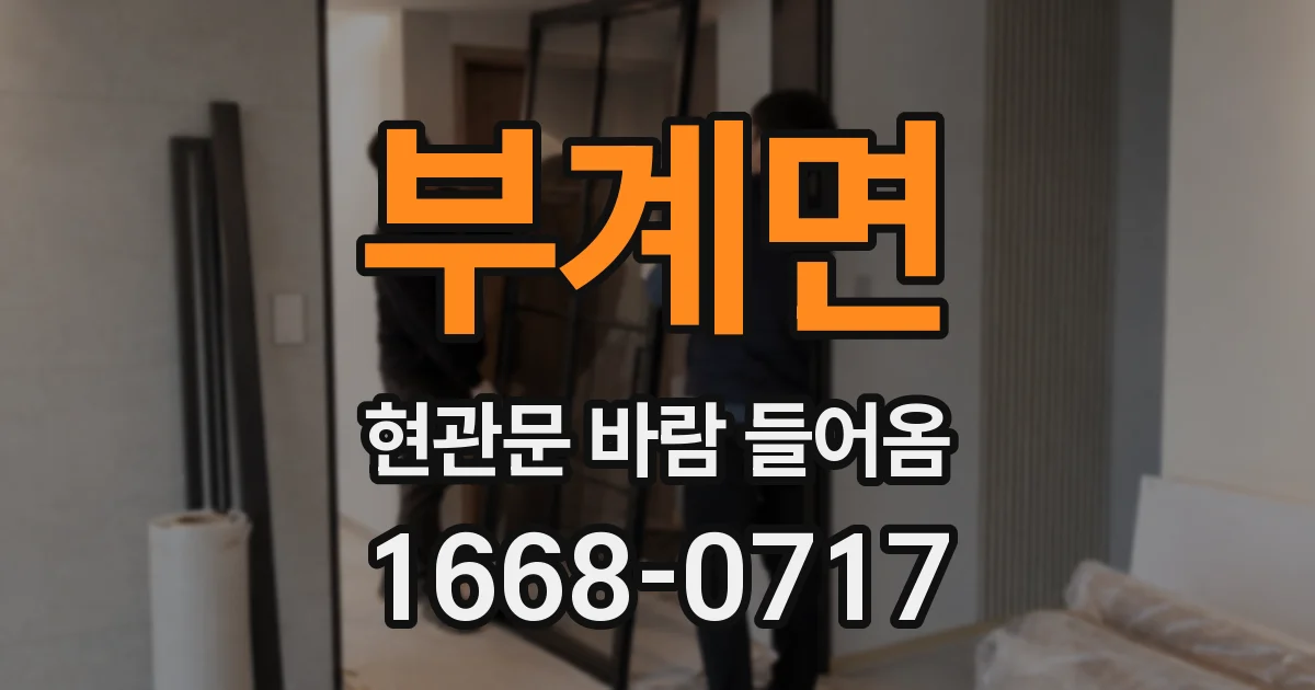 부계면 현관문 바람 들어옴