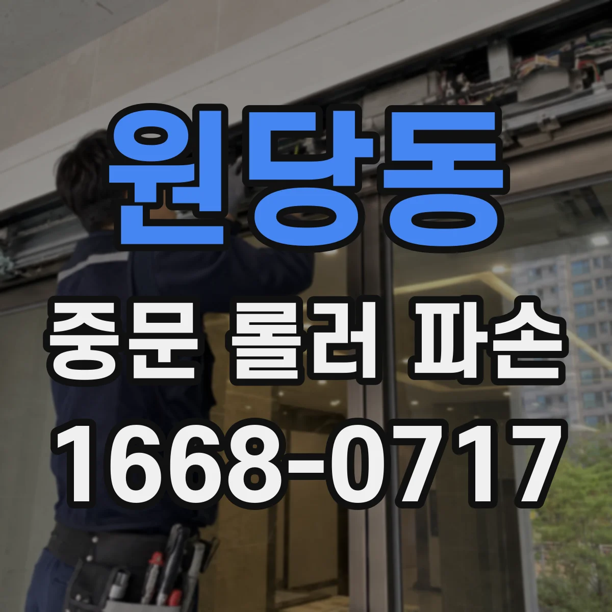 원당동 중문 롤러 파손