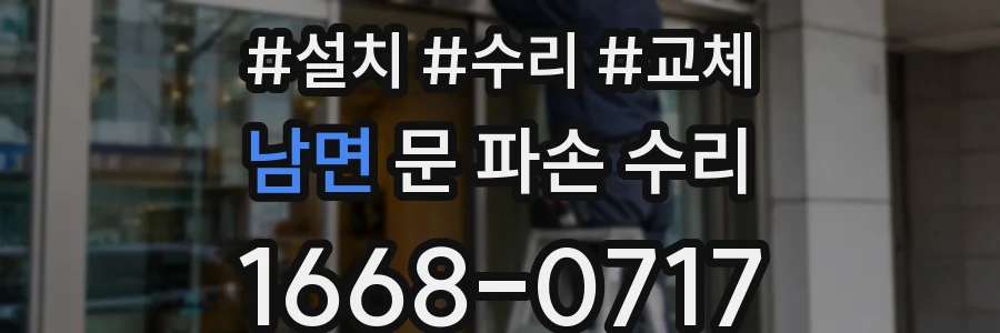 남면 문 파손 수리
