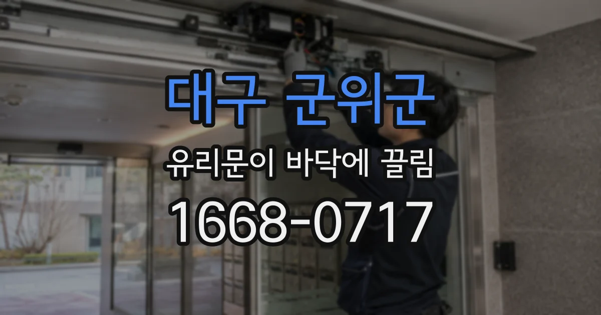 대구 군위군 유리문이 바닥에 끌림