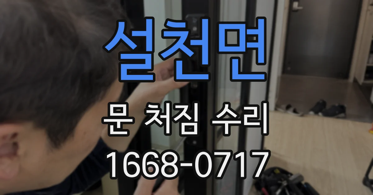 설천면 문 처짐 수리