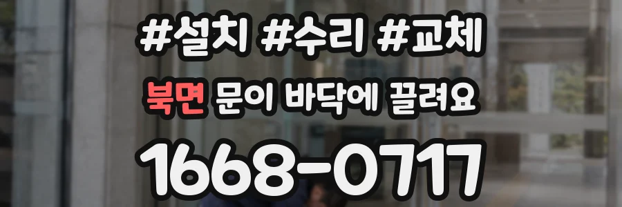 북면 문이 바닥에 끌려요
