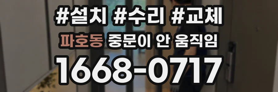 파호동 중문이 안 움직임