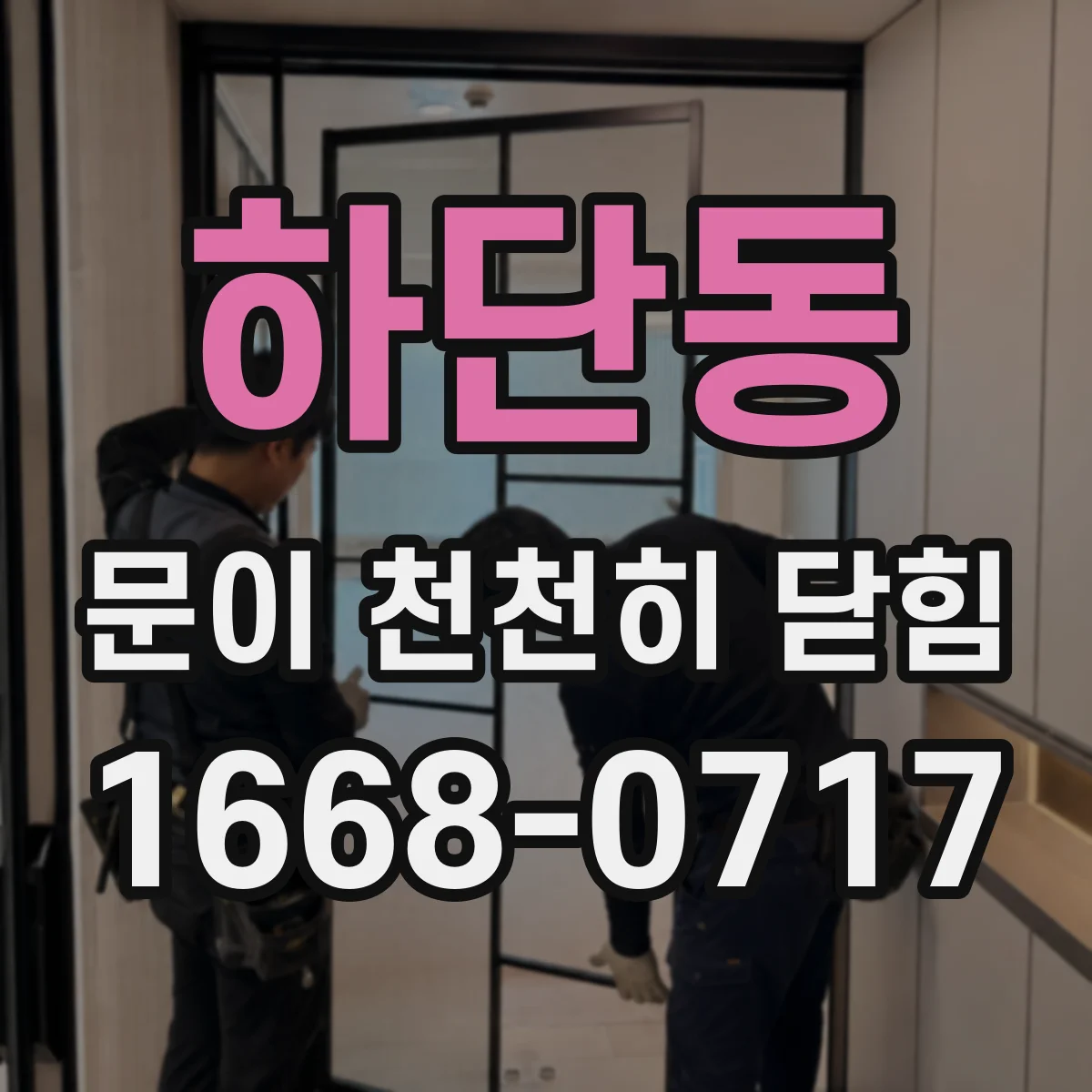하단동 문이 천천히 닫힘