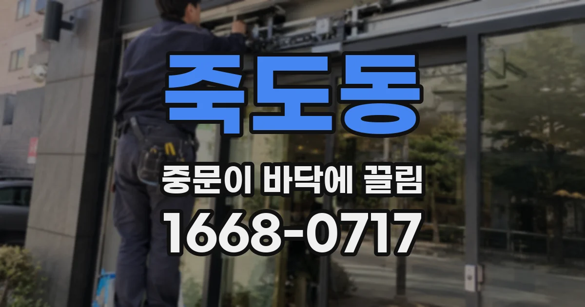 죽도동 중문이 바닥에 끌림