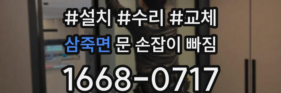 삼죽면 문 손잡이 빠짐