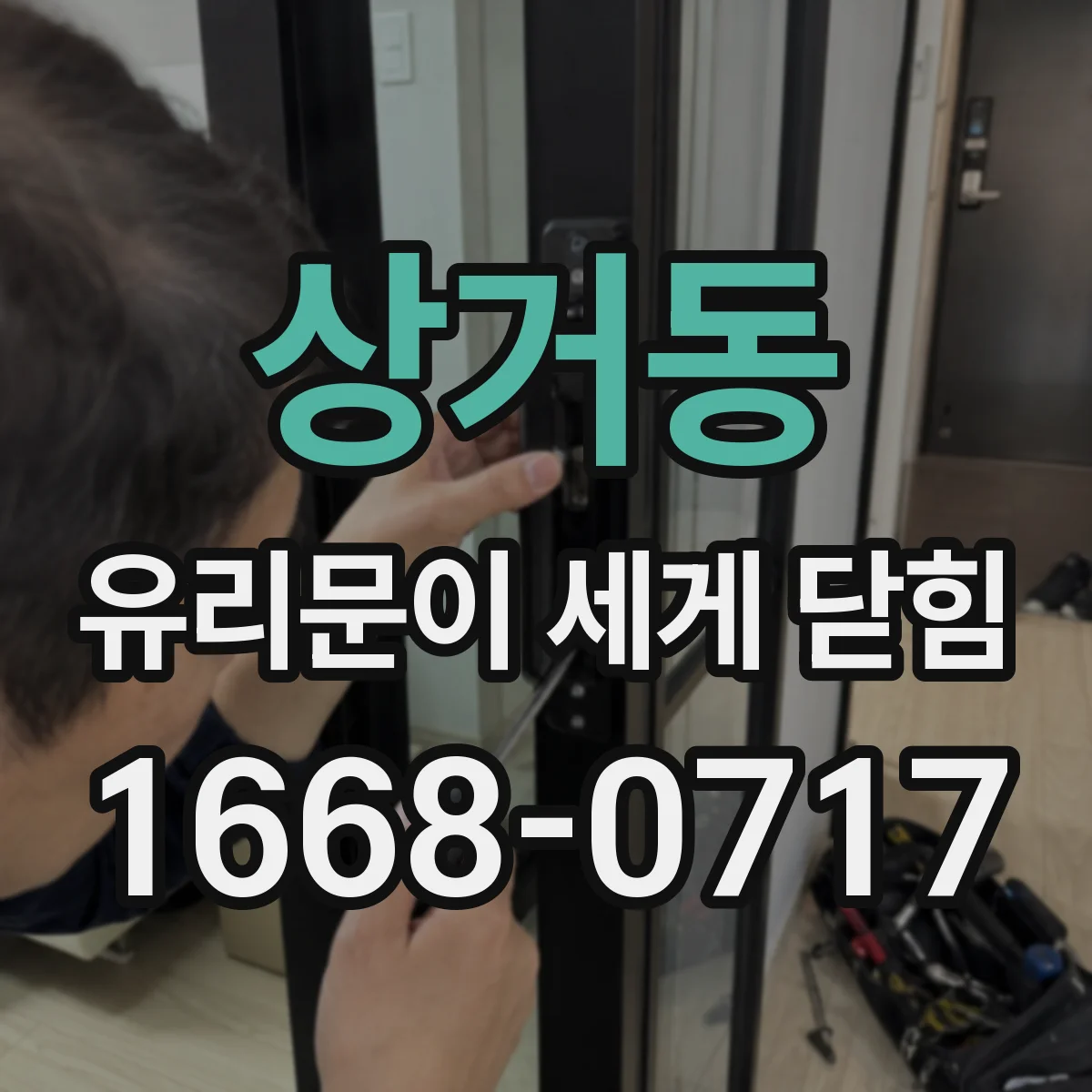 상거동 유리문이 세게 닫힘