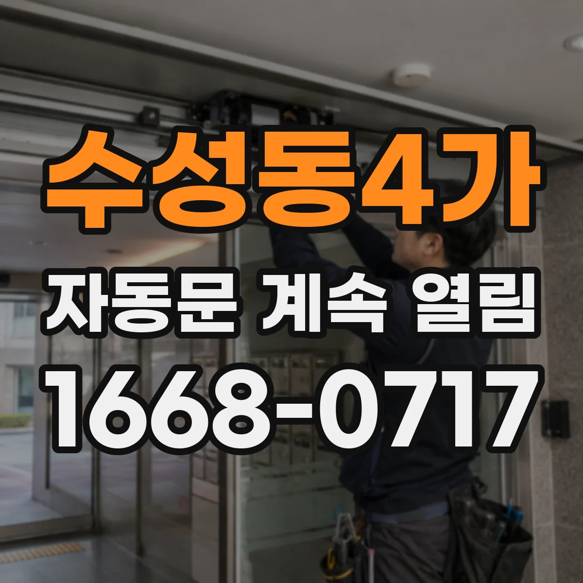 수성동4가 자동문 계속 열림