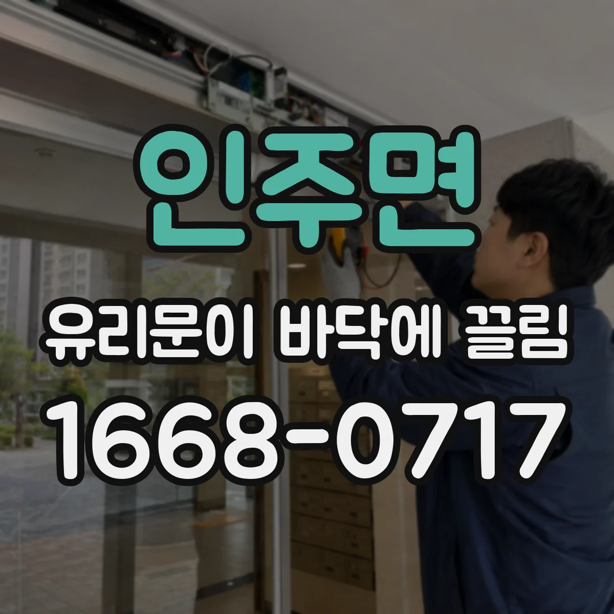 인주면 유리문이 바닥에 끌림