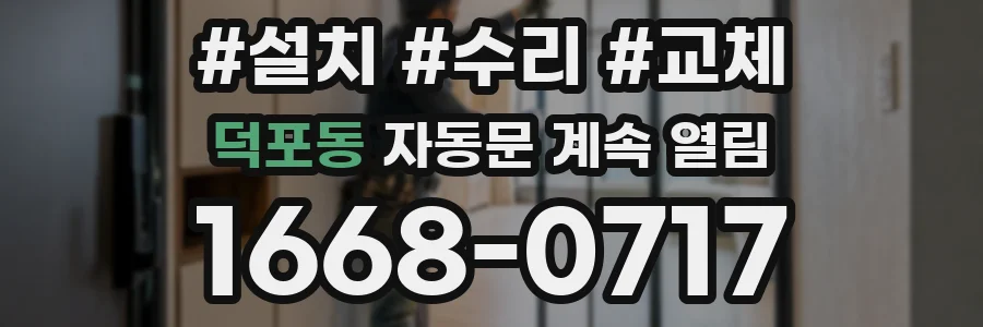 덕포동 자동문 계속 열림