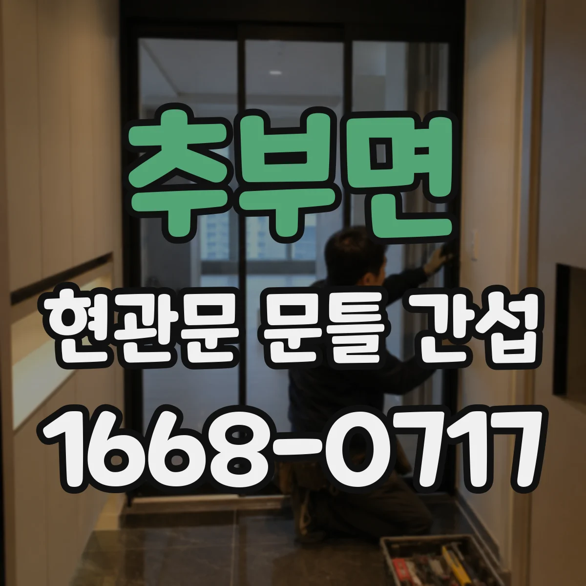 추부면 현관문 문틀 간섭