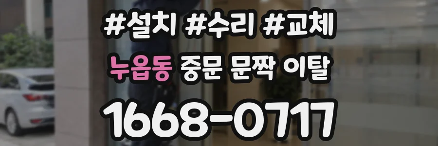 누읍동 중문 문짝 이탈
