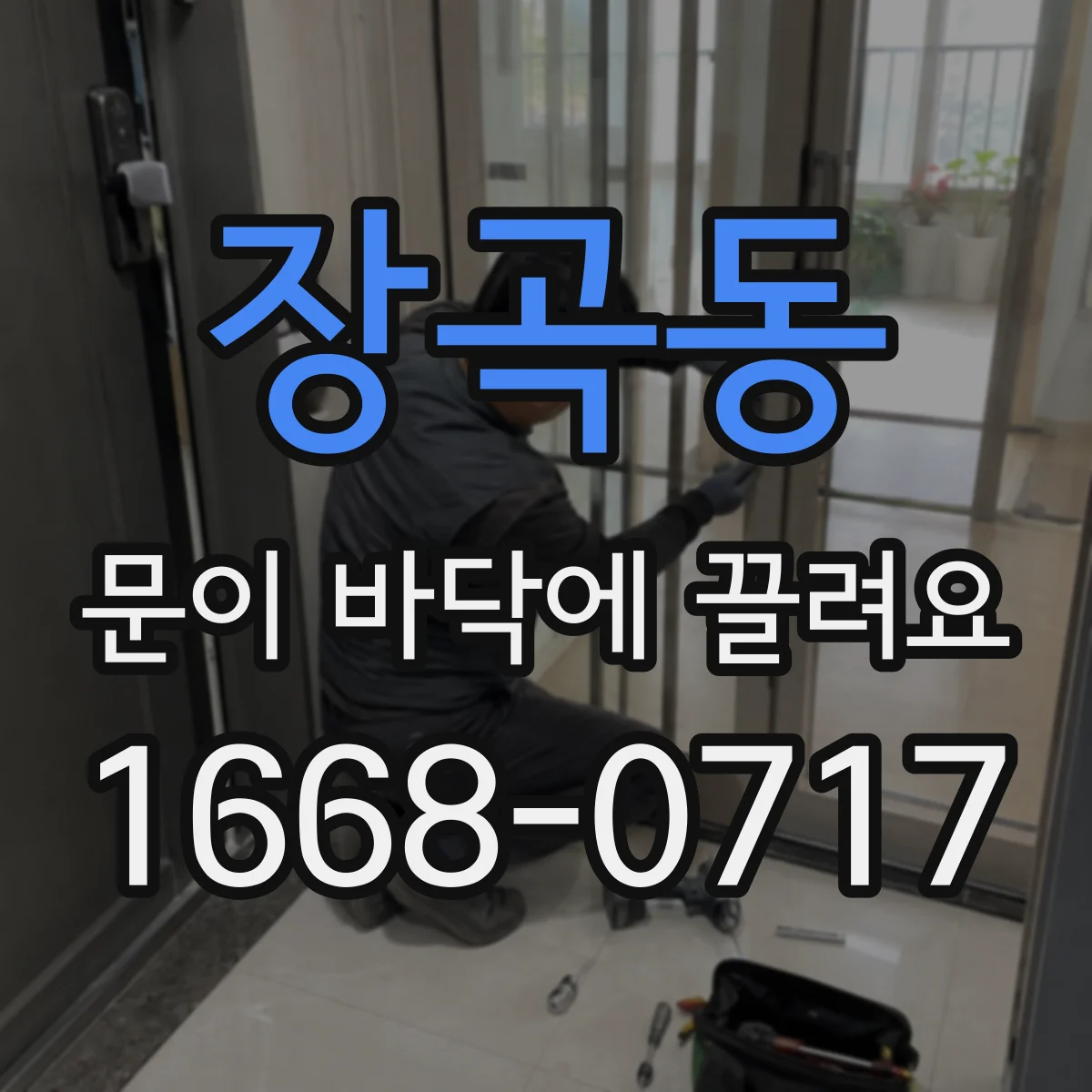 장곡동 문이 바닥에 끌려요