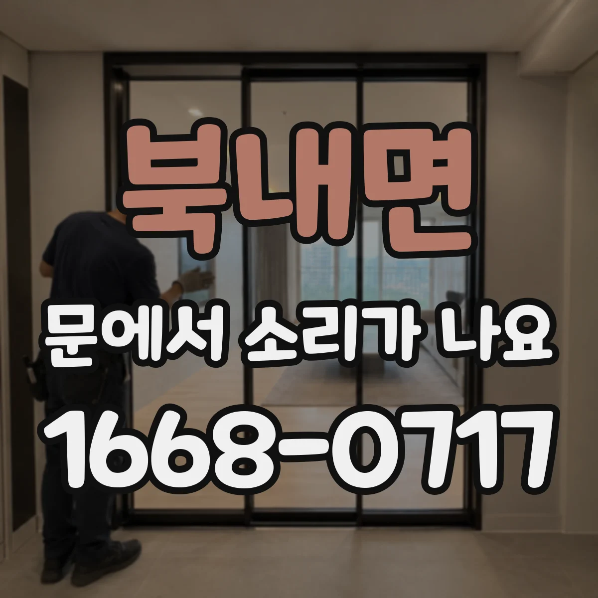북내면 문에서 소리가 나요
