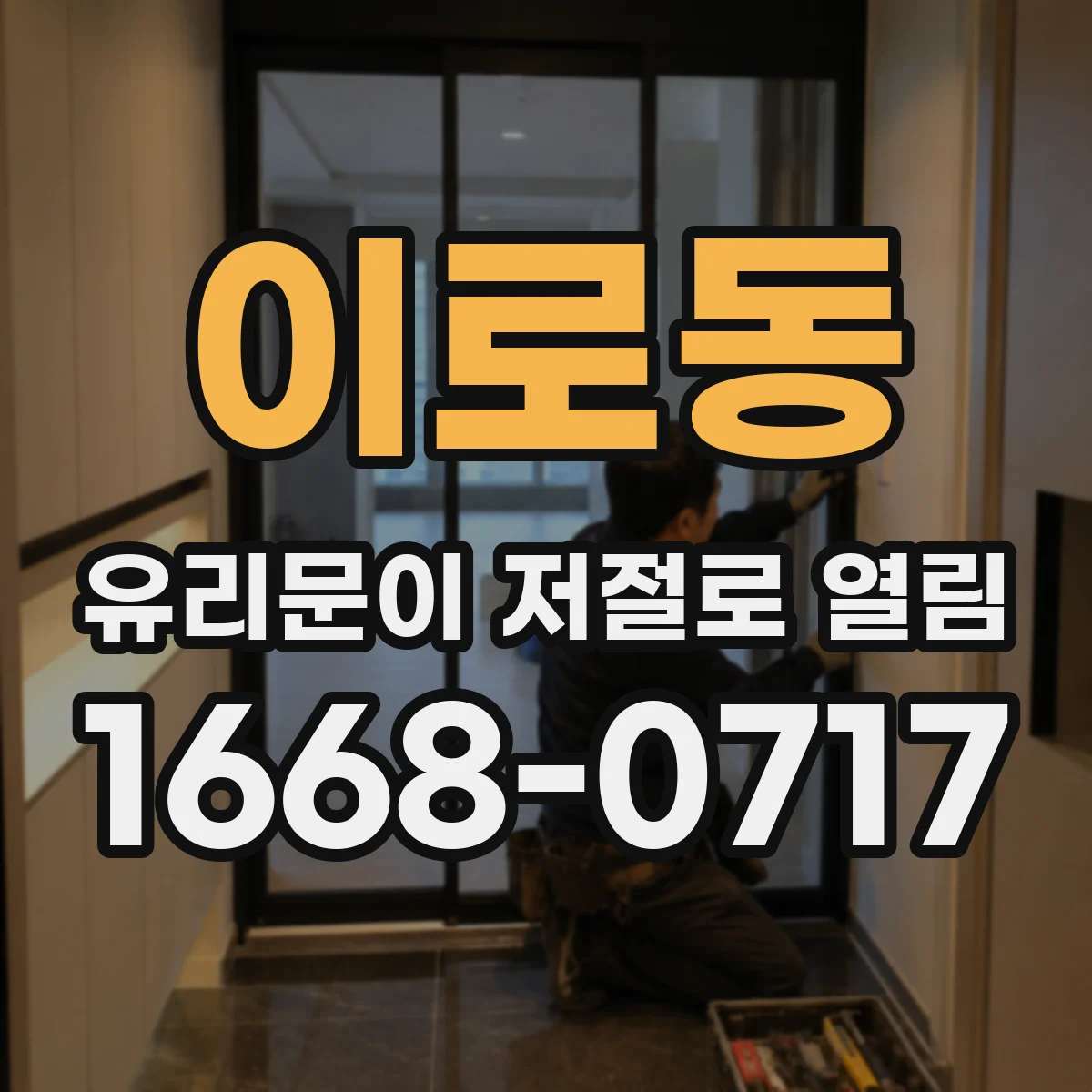 이로동 유리문이 저절로 열림