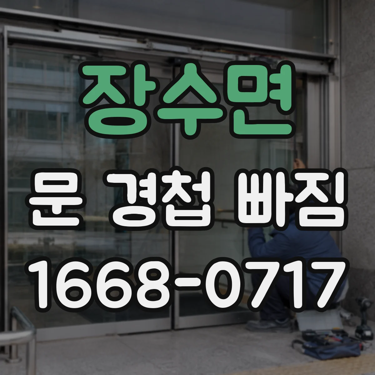 장수면 문 경첩 빠짐
