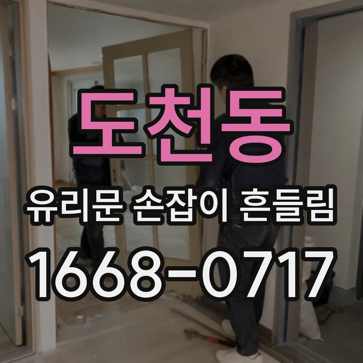 도천동 유리문 손잡이 흔들림