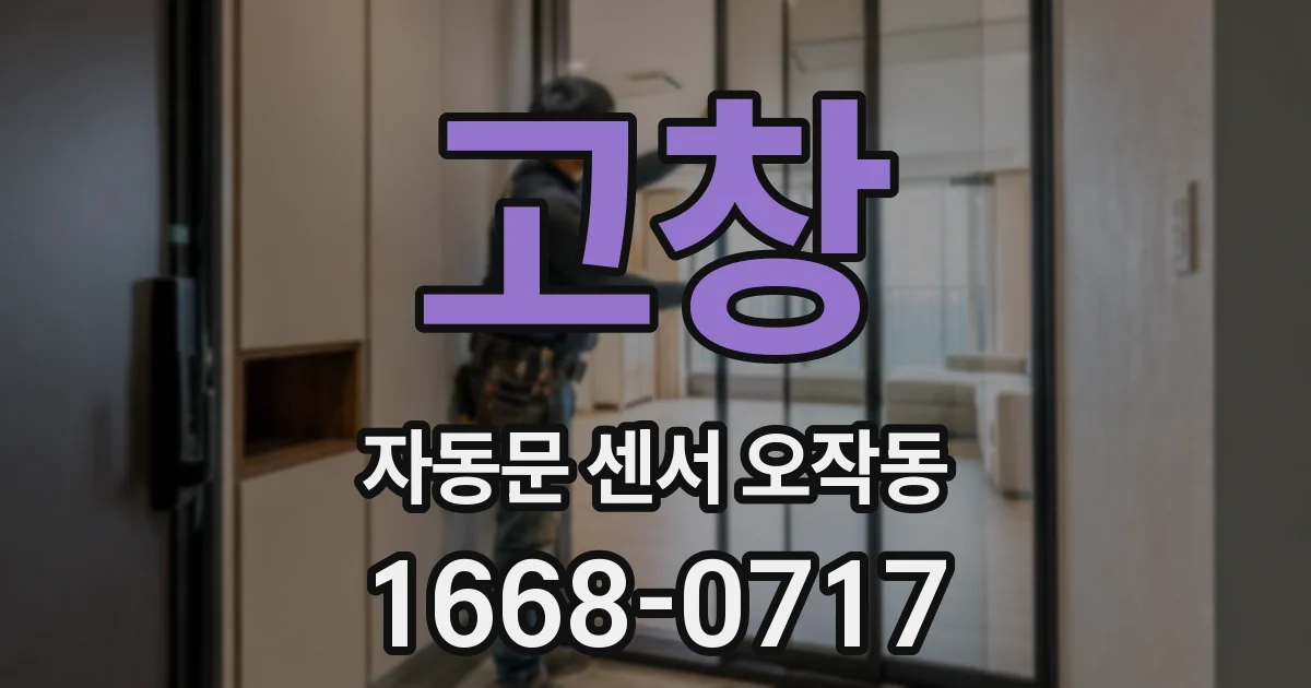 고창 자동문 센서 오작동