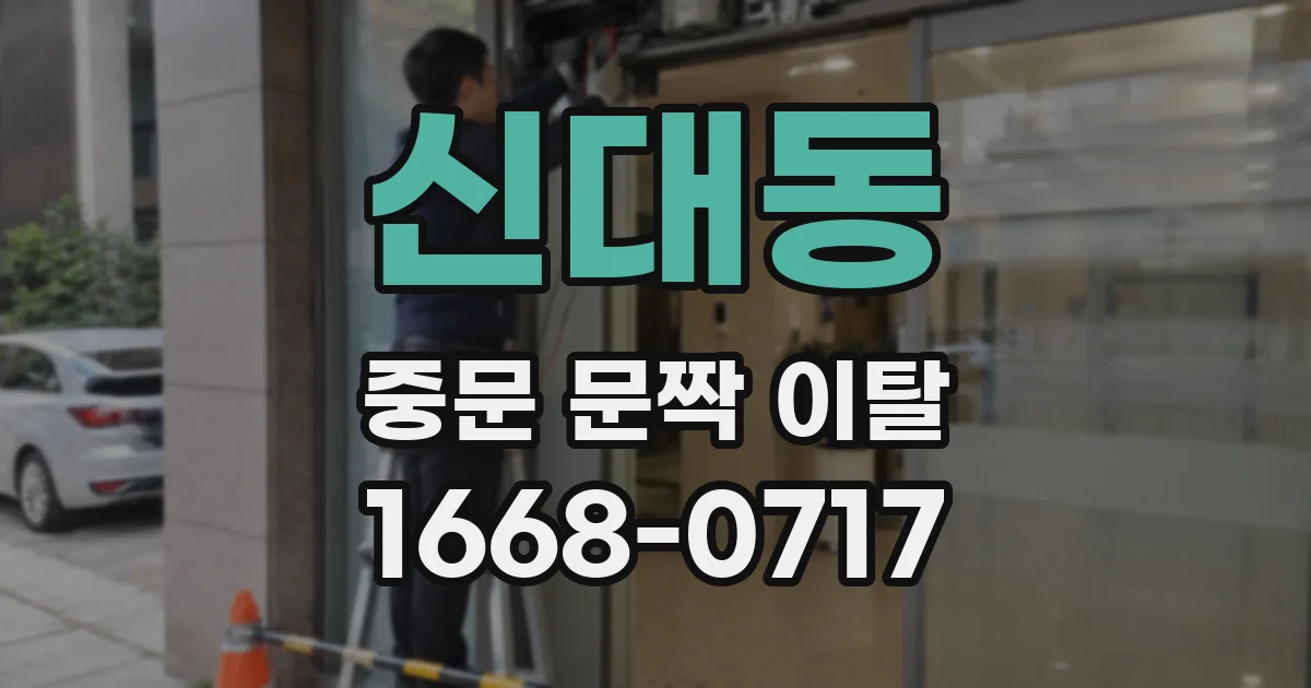 신대동 중문 문짝 이탈