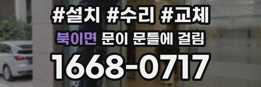 북이면 문이 문틀에 걸림