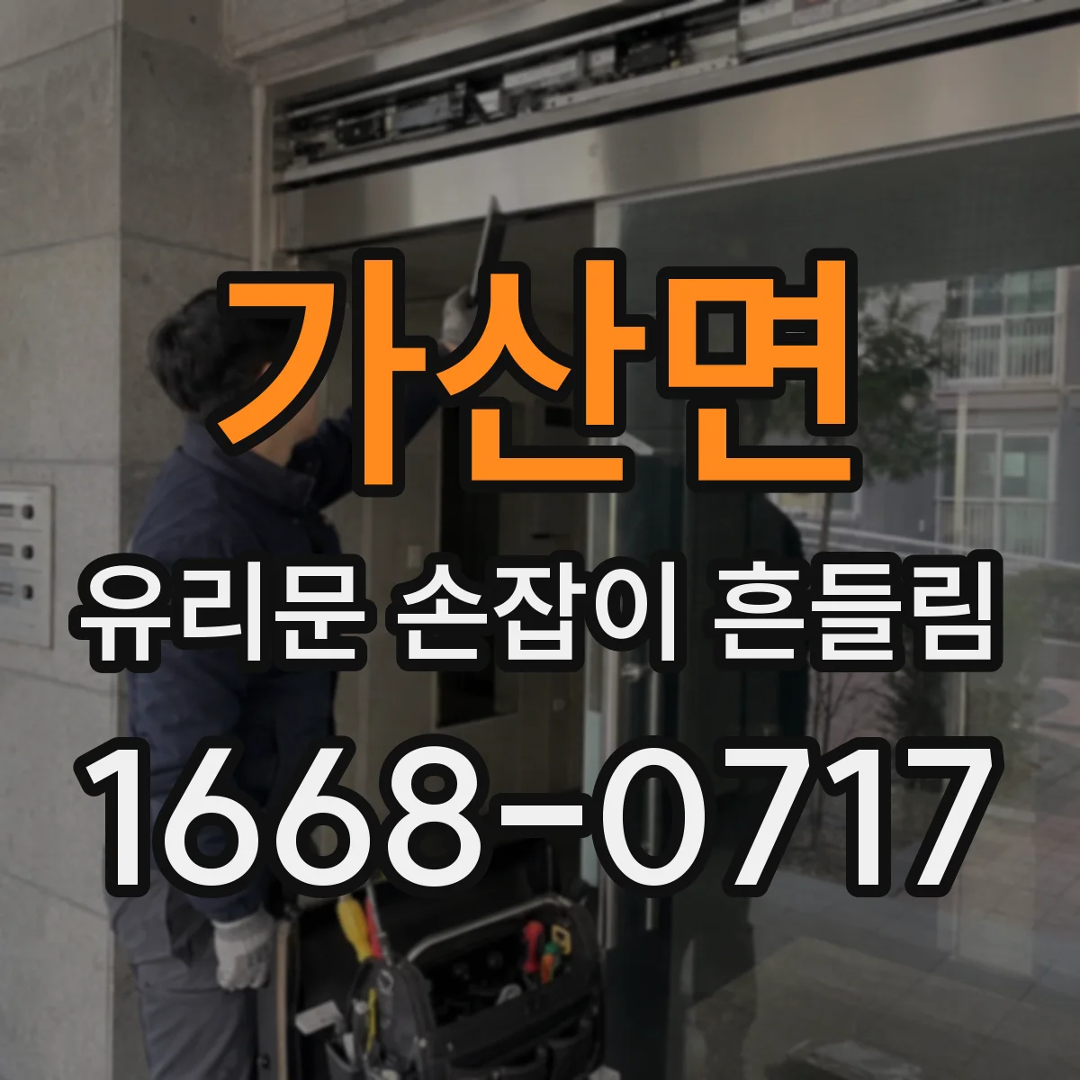 가산면 유리문 손잡이 흔들림