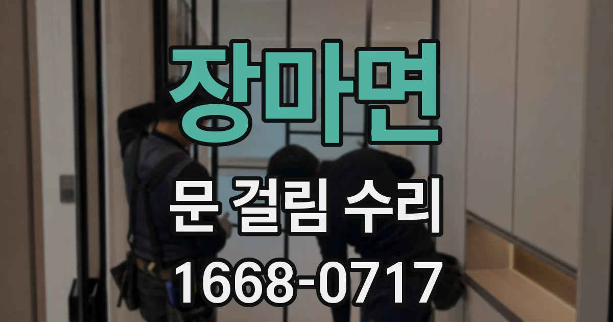 장마면 문 걸림 수리