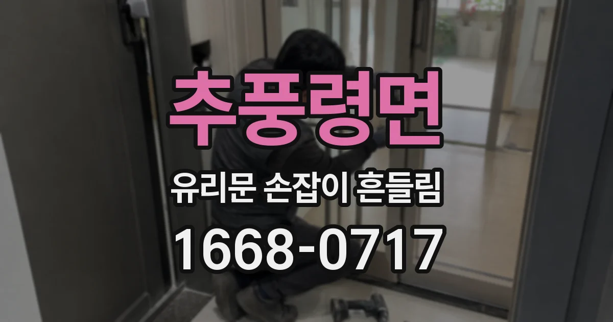 추풍령면 유리문 손잡이 흔들림