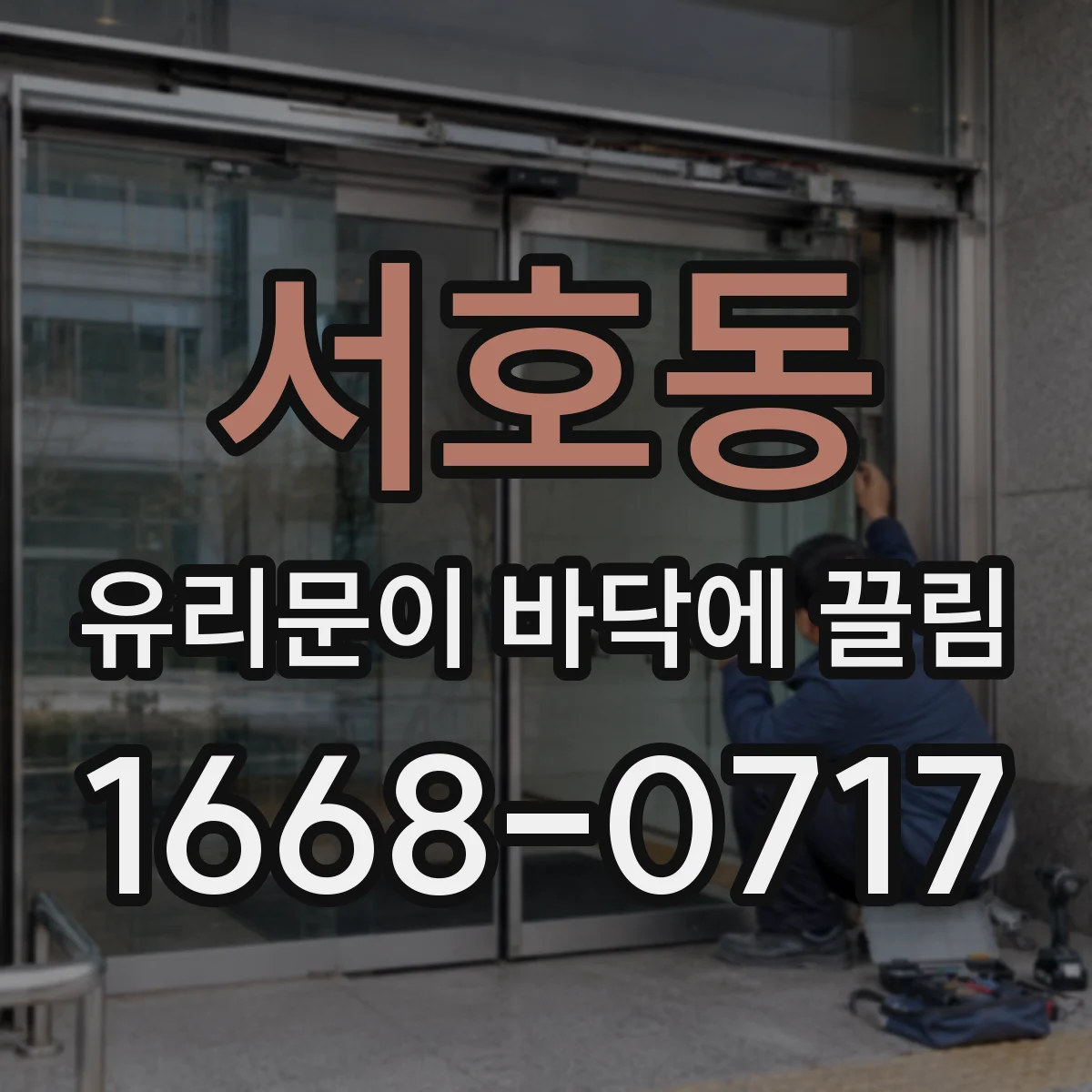 서호동 유리문이 바닥에 끌림