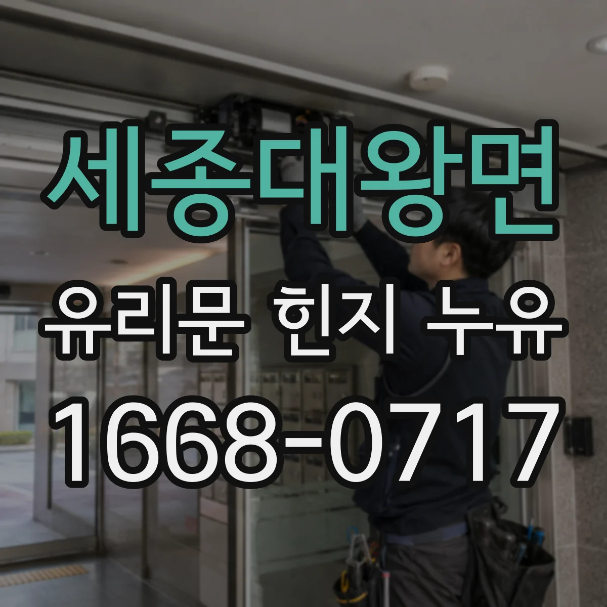 세종대왕면 유리문 힌지 누유