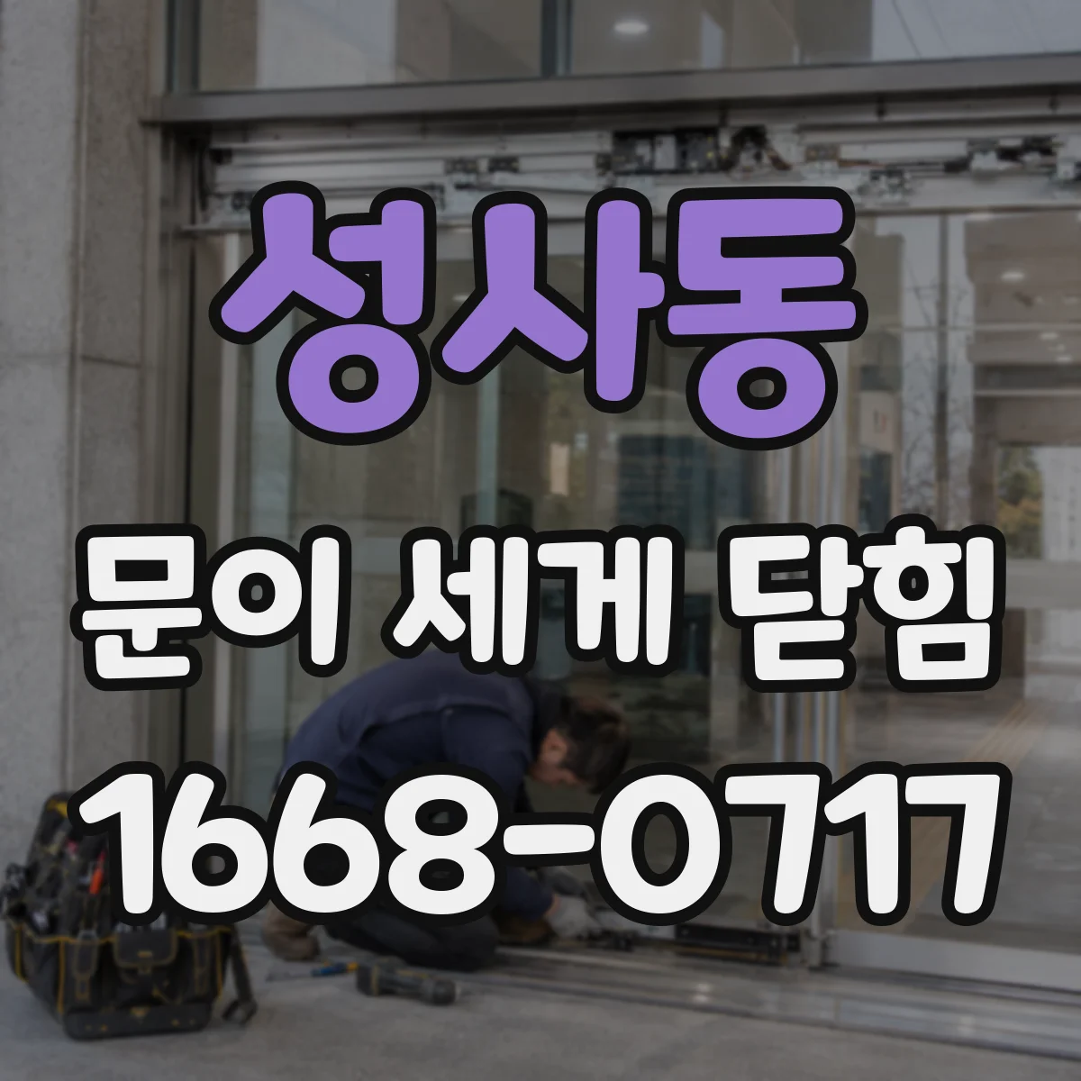 성사동 문이 세게 닫힘